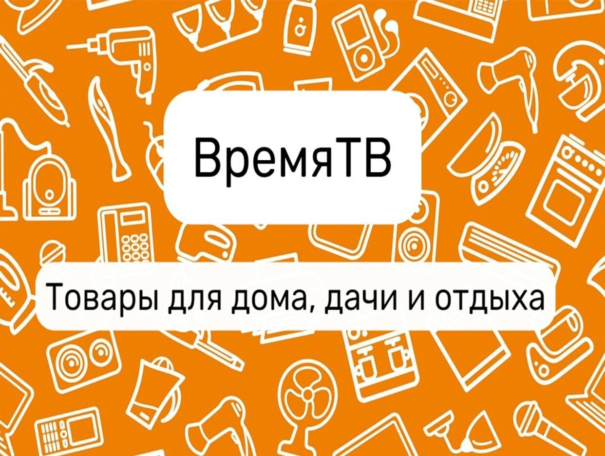 ВремяТВ – магазин техники и товаров для дома. Профиль пользователя на Авито