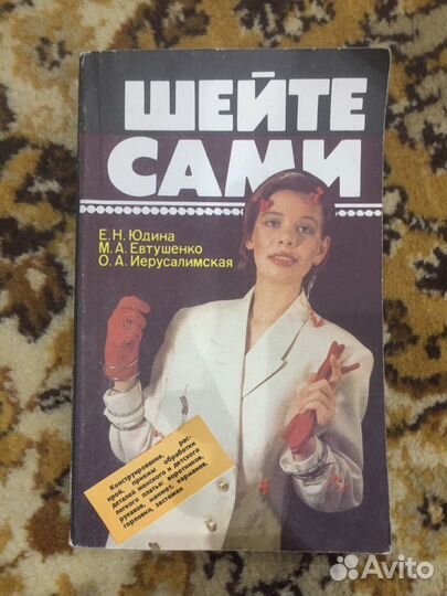 Шейте сами. Юдина Е.Н., Евтушенко М.А., Иерусалимс