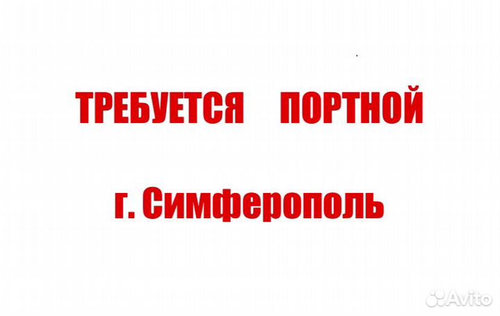 Портной