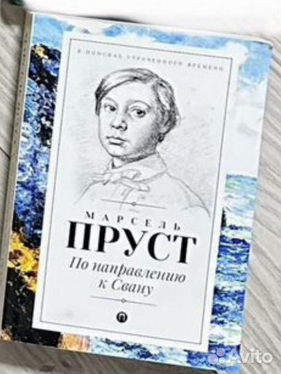 Книга Марсель Пруст