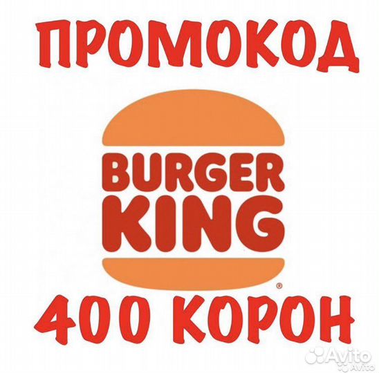 Бургер кинг промокод