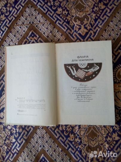 Книга. В.Медведев. Флейта для чемпиона