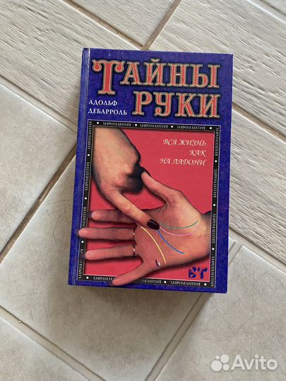 Книга Тайна руки