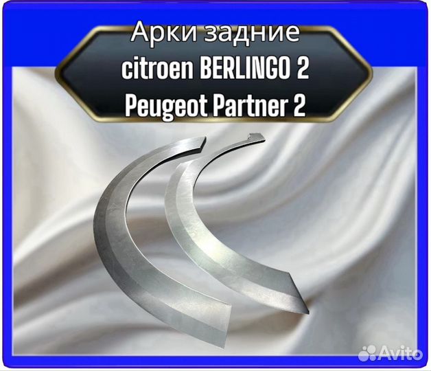 Арка задняя citroen berlingo 2 /Peugeot Partner 2