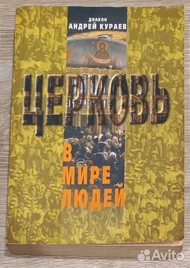 Церковь в мире людей. Диакон Андрей Кураев
