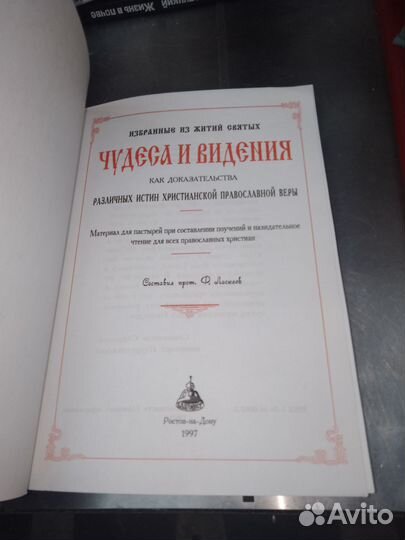 Избранные из жития святых Чудеса и ведения 1997