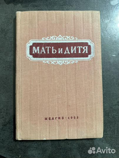 Книга мать и дитя 1953 г