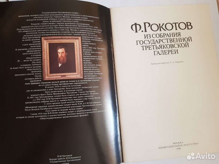 Ф. Рокотов. Из собрания Государственной Третьяковс