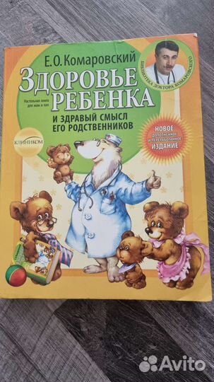 Комаровский. Здоровье ребенка