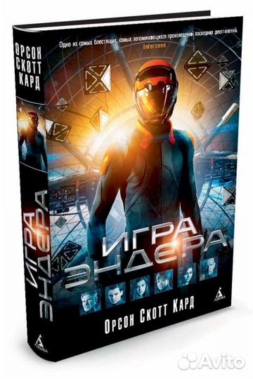 Орсон скотт кард