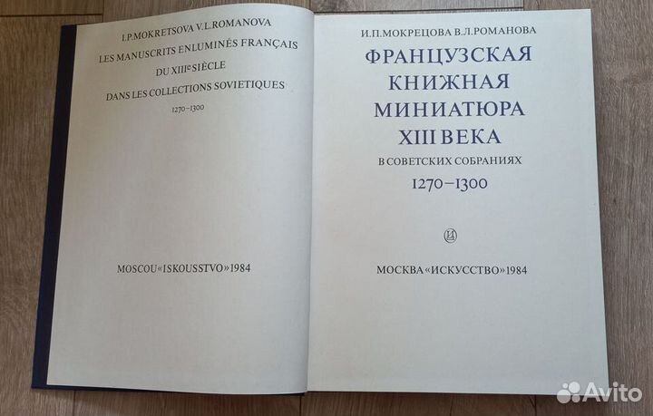 Французская книжная миниатюра 13 века