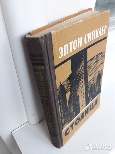 Эптон Синклер