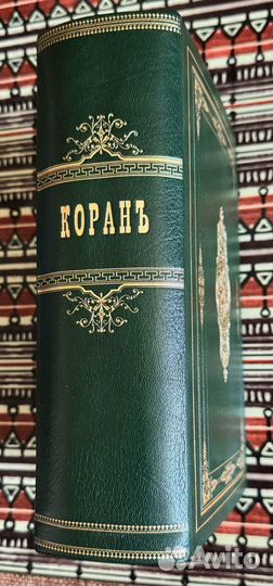 Коран. Перевод с арабскаго Саблукова. Казань.1907г