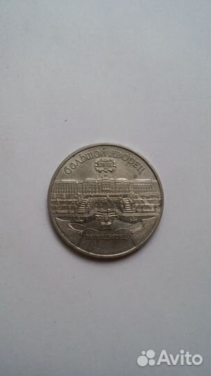 Юбилейная 5 СССР