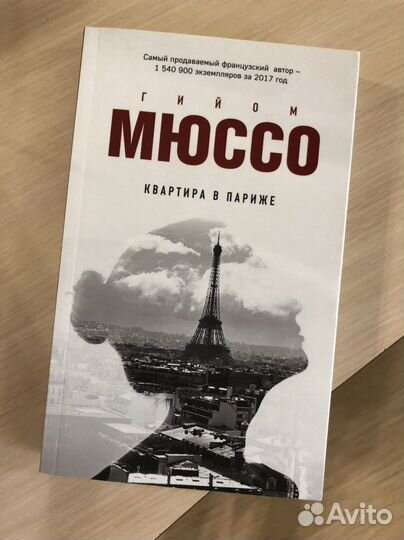 Книга Г. Мюссо «Квартира в Париже»