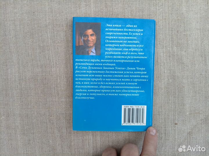 Дипак Чопра. Семь духовных законов успеха. 1998 го