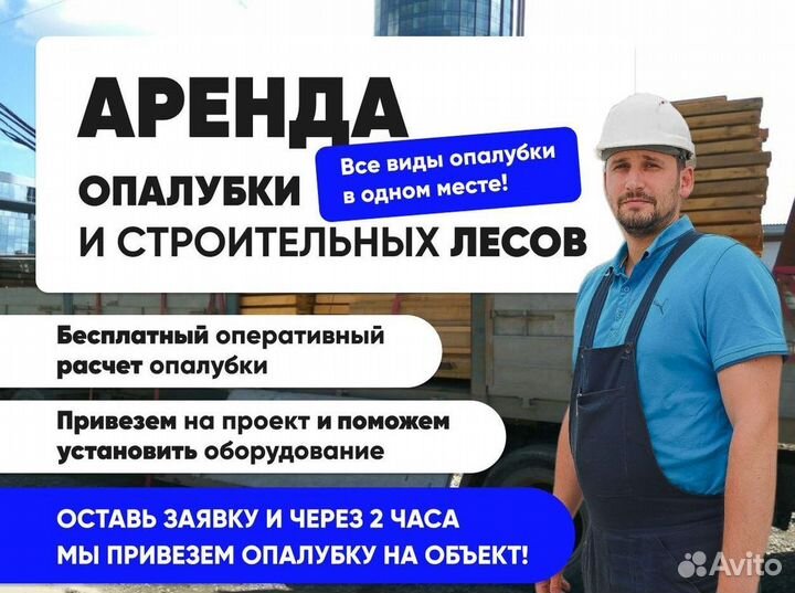 Опалубка в аренду