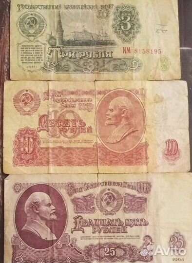 Купюры СССР 1961 года
