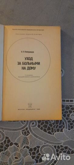 Уход за больным на дому