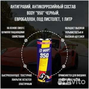 Антигравий body 950