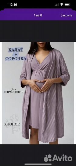 Халат и сорочка для беременных 46/48
