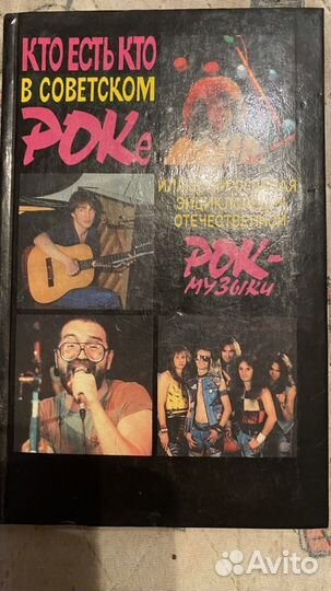 Книга. Кто есть кто в советском роке