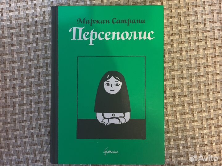 Персеполис графичекий роман