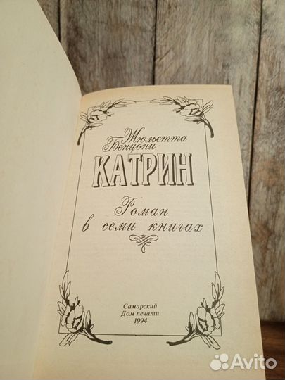 Жульетта Бенцони - Катрин