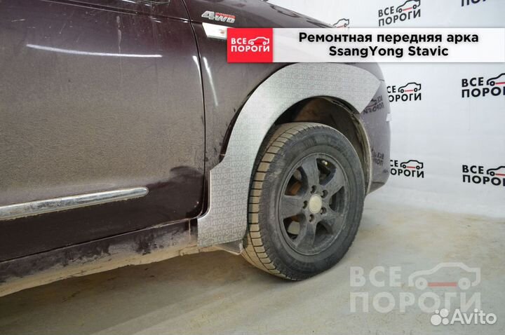 Арки SsangYong Stavic под заказ
