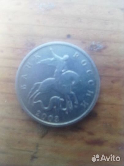 5копеек банк России 2003 год