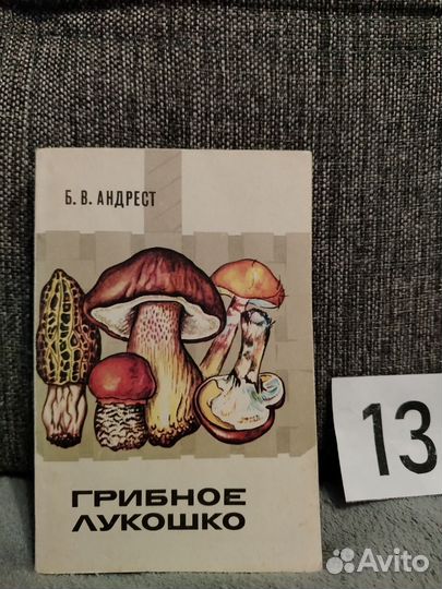 Грибное лукошко книга