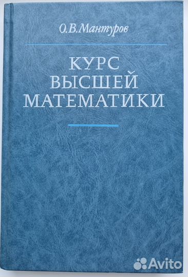 Мантуров О.В. Курс высшей математики