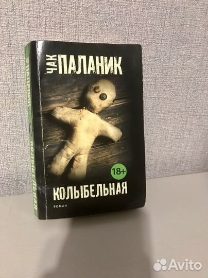 Чак паланик колыбельная читать. Чак Паланик "Колыбельная". Колыбельная Чак Паланик книга. Chuck Palahniuk "Lullaby".