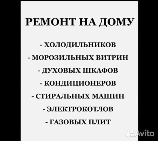 Ремонт холодильников # духовок # кондиционеров