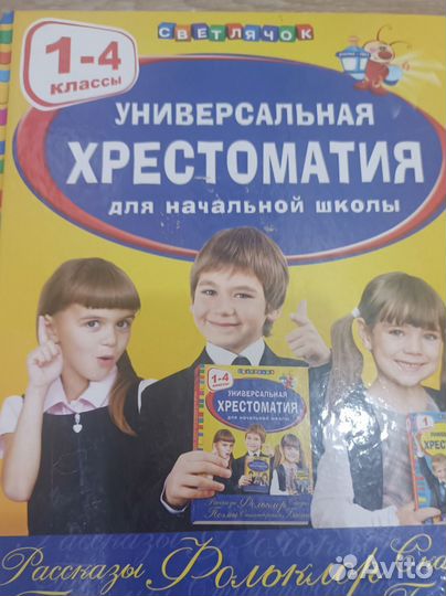 Продам универсальная хрестоматия 1-4 класс