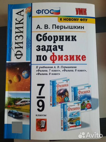 Сборник задач по физике 7 9 класс перышкин