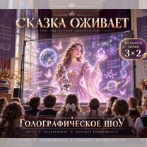 Готовый бизнес: выездной голографический кинотеатр, Сумы