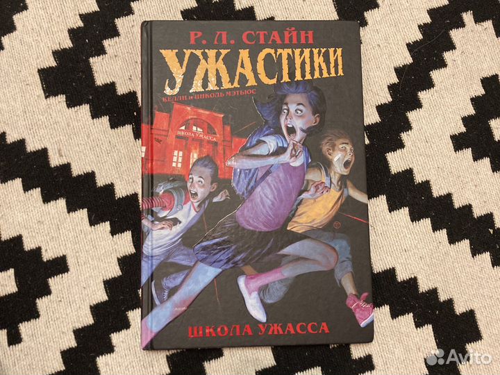 Комикс Р.Л стайна «ужастики школа ужаса»