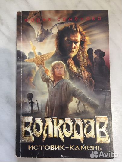 Мария семенова волкодав