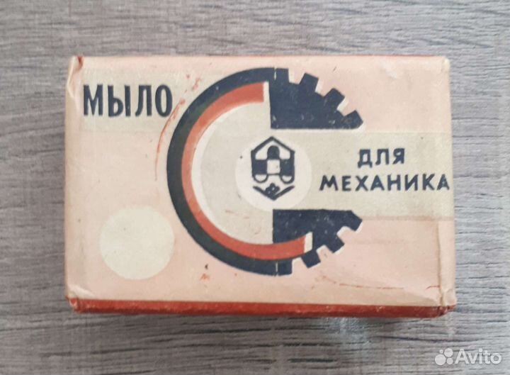 Мыло для механика СССР