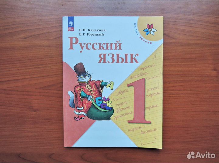 Учебник Русский язык 1 класс Канакина Горецкий