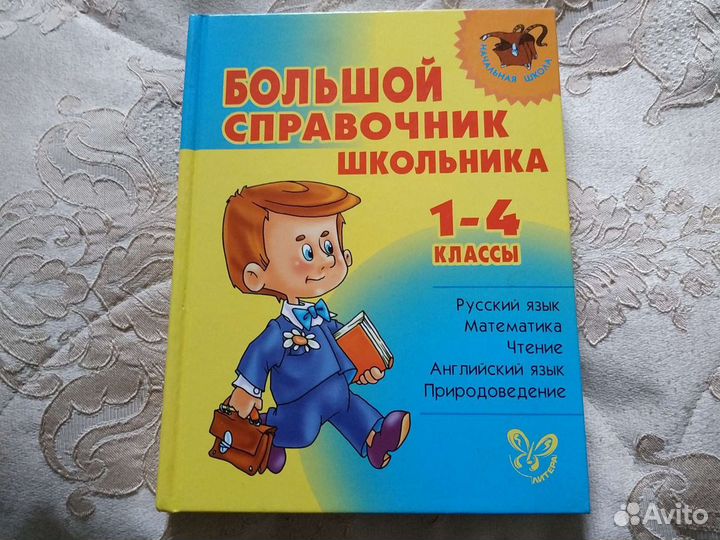 Справочник, учебники для школы 1-5 класс
