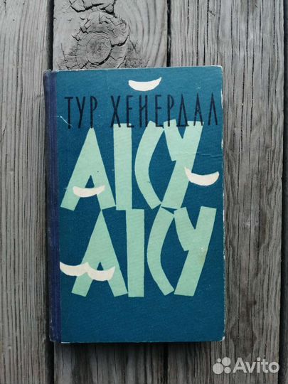 Тур Хейердал Аку-Аку 1959г