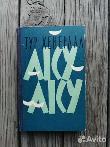 Тур Хейердал Аку-Аку 1959г