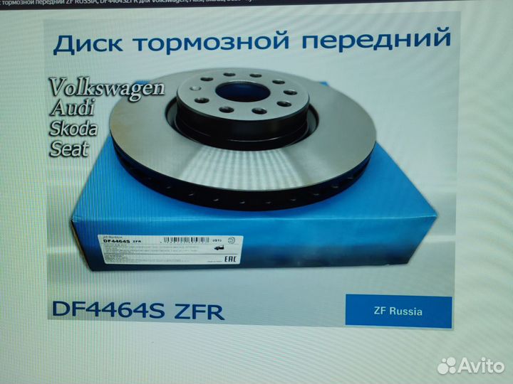 Тормозные диски ZF Russia Volkswagen, Skoda