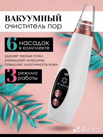 Вакуумный очиститель пор, чистка лица