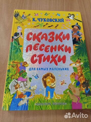 К. Чуковский Сказки, песенки, стихи