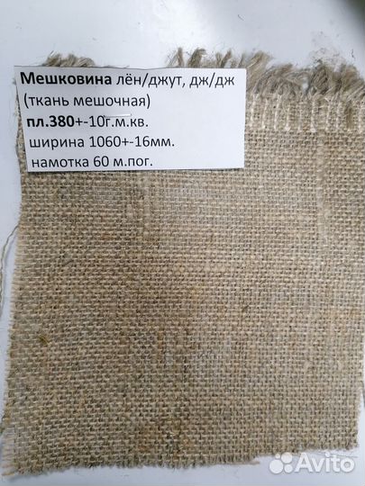 Мешковина ткань льняная, джутовая, смешанная