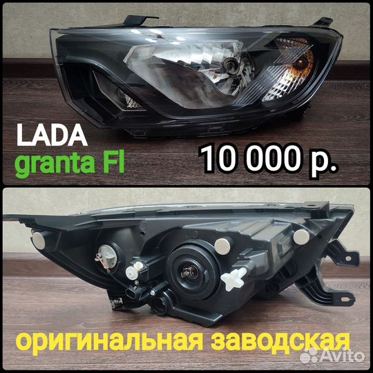 Фары лада granta 1, granta fl