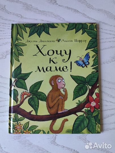 Книга Джулии Дональдсон 